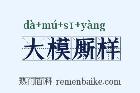 大模厮样是什么意思的图片